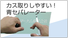 カス取りしやすい!青セパレーター