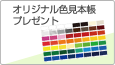 オリジナル色見本帳プレゼント